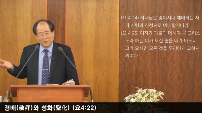 [복음 메시지] 경배와 성화 (요 4:23~24, 롬 12:1)
