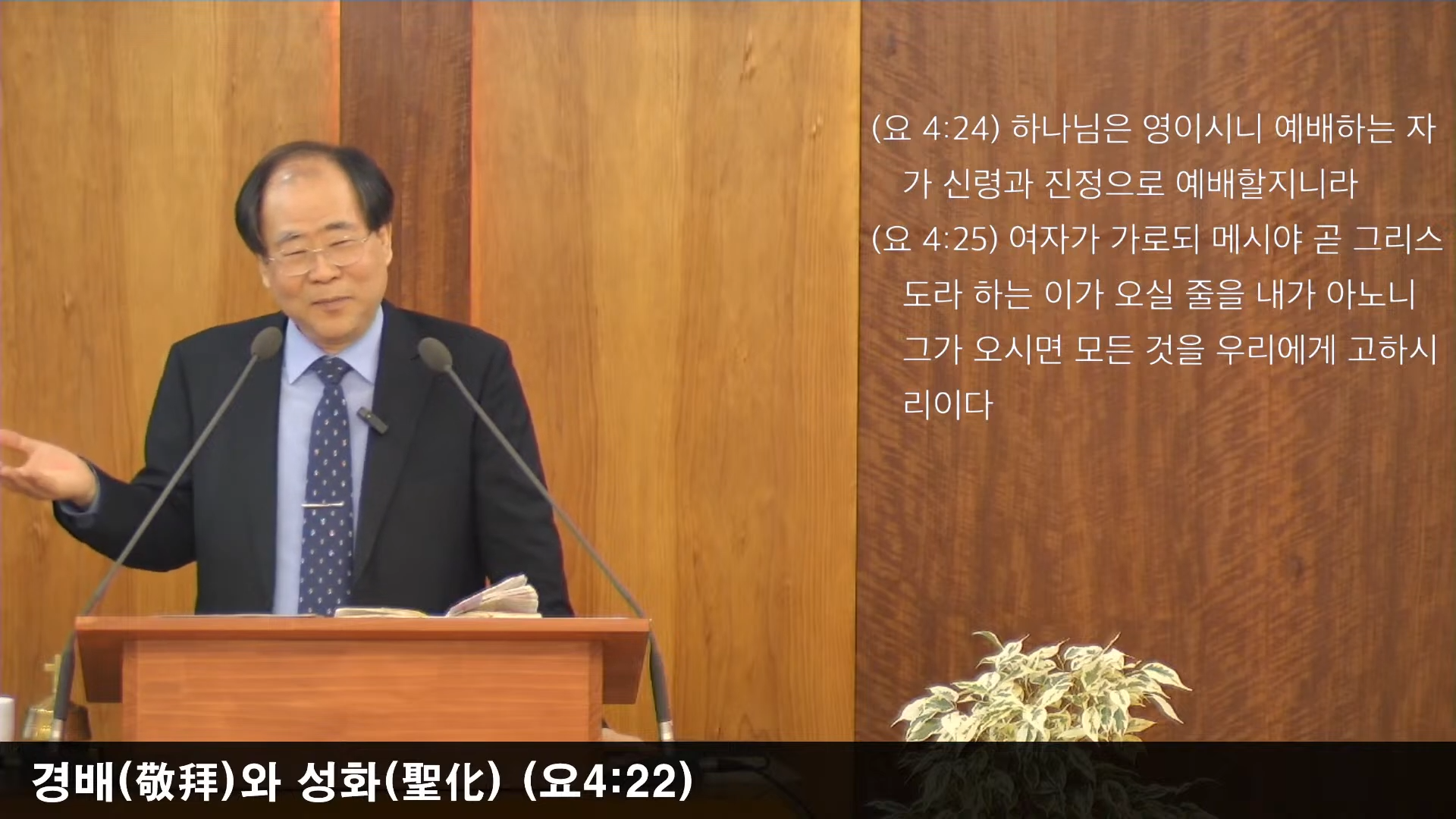 [복음 메시지] 경배와 성화 (요 4:23~24, 롬 12:1)