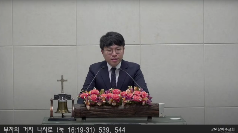 [복음메시지] 부자와 거지 나사로