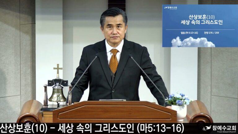 [복음 메세지] 세상 속의 그리스도인 (마5:13-16)