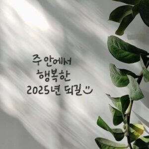 [신앙의 향기] 주안에서 행복한 2025년 되길:)