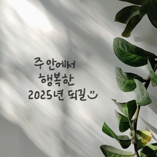 [신앙의 향기] 주안에서 행복한 2025년 되길:)