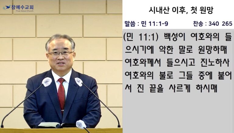 [복음메시지] 시내산 이후, 첫 원망(민11:1~9)
