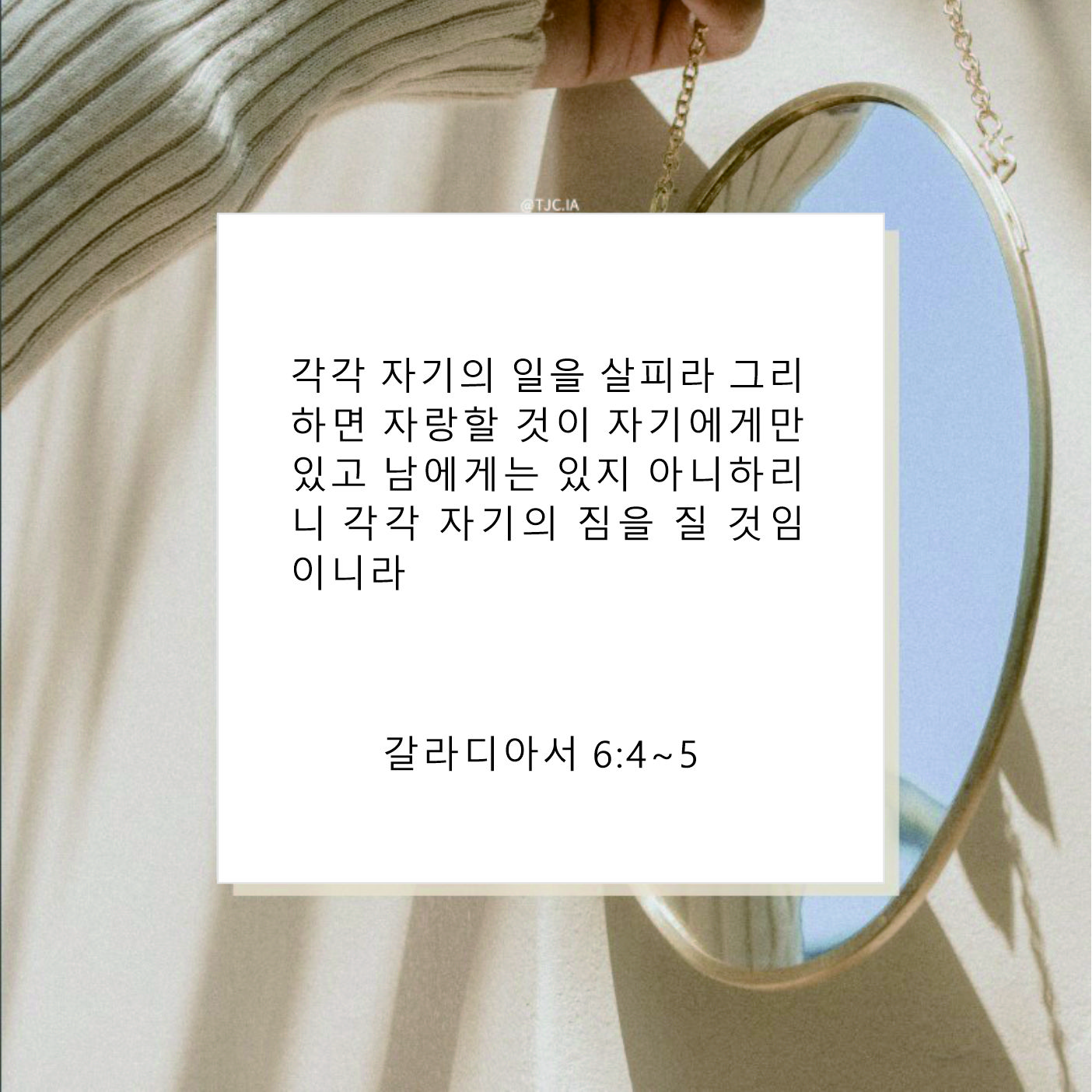 [말씀 묵상] 성찰(갈6:4-5)