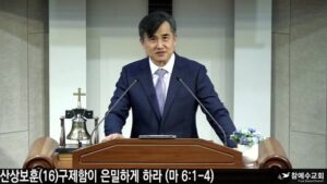 [복음 메세지] 구제함이 은밀하게 하라 (마6:13-16)