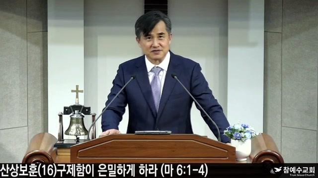[복음 메세지] 구제함이 은밀하게 하라 (마6:13-16)