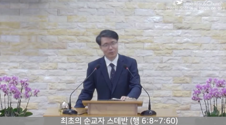 [복음메시지] 최초의 순교자 스데반 (사도행전 6:8~7:60)