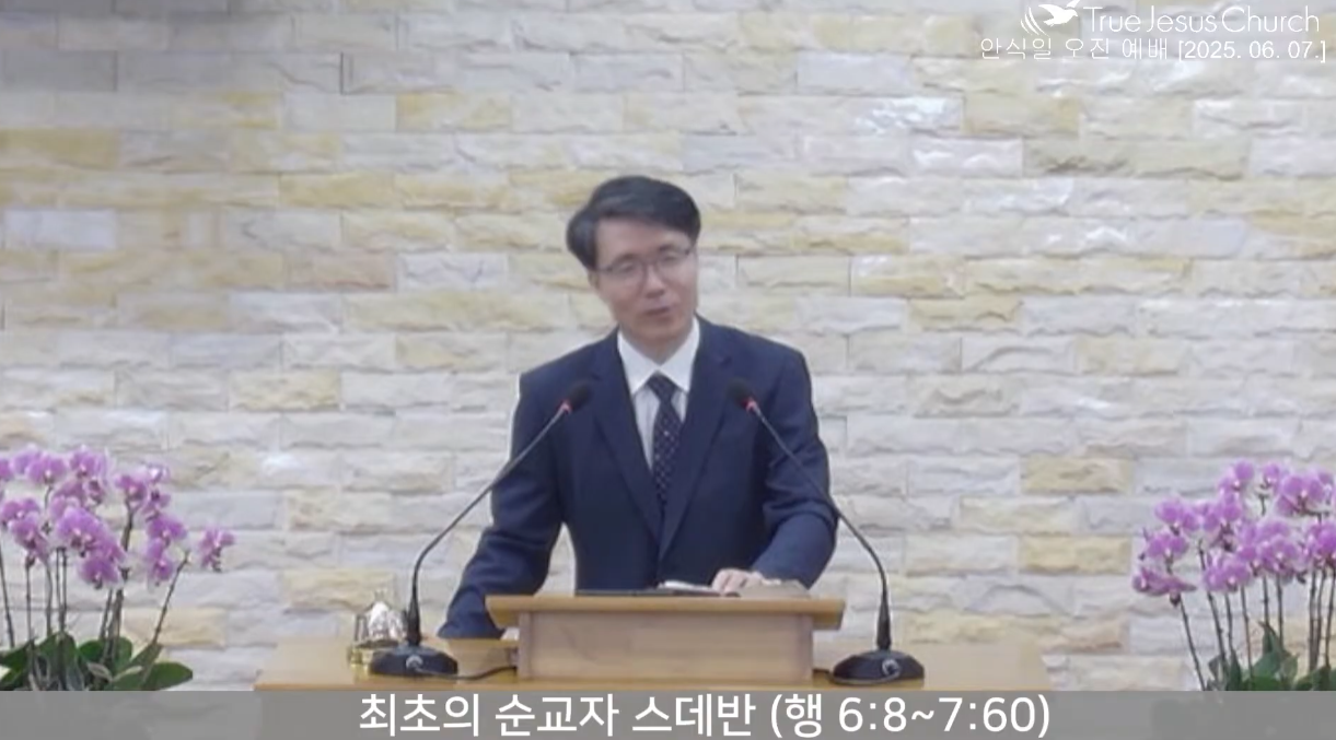 [복음메시지] 최초의 순교자 스데반 (사도행전 6:8~7:60)