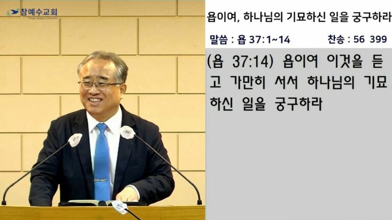 [복음메시지] 욥이여, 하나님의 기묘하신 일을 궁구하라(욥37:1~14)