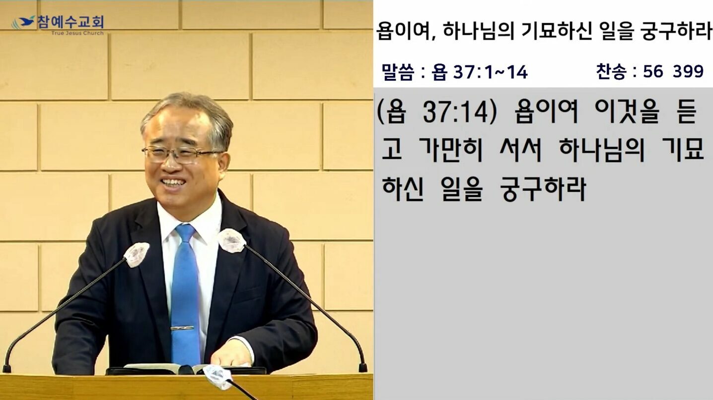 [복음메시지] 욥이여, 하나님의 기묘하신 일을 궁구하라(욥37:1~14)
