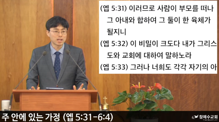 [복음 메시지] 주 안에 있는 가정 (에베소서 5:31–6:4)