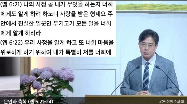 [복음메세지] 문안과 축복 (엡 6:21-24)