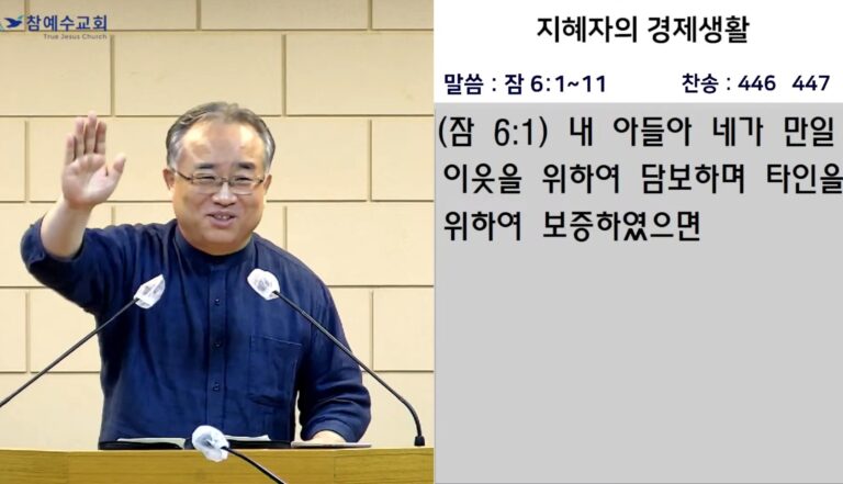 [복음메시지] 지혜자의 경제생활(잠6:1–11)