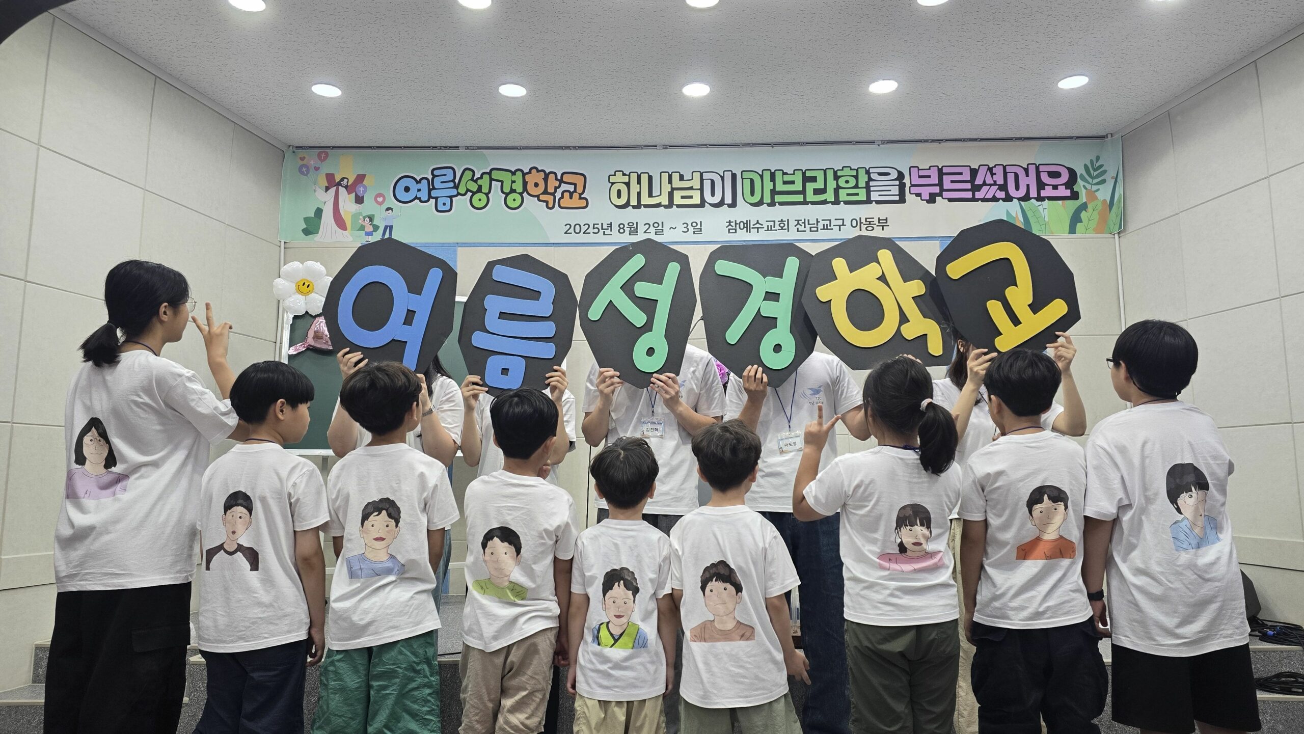 [교회행사] 2025년 전남연합 아동부 여름성경학교