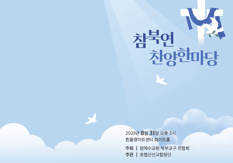 [북부연합] 2025년 찬양 한마당 개최